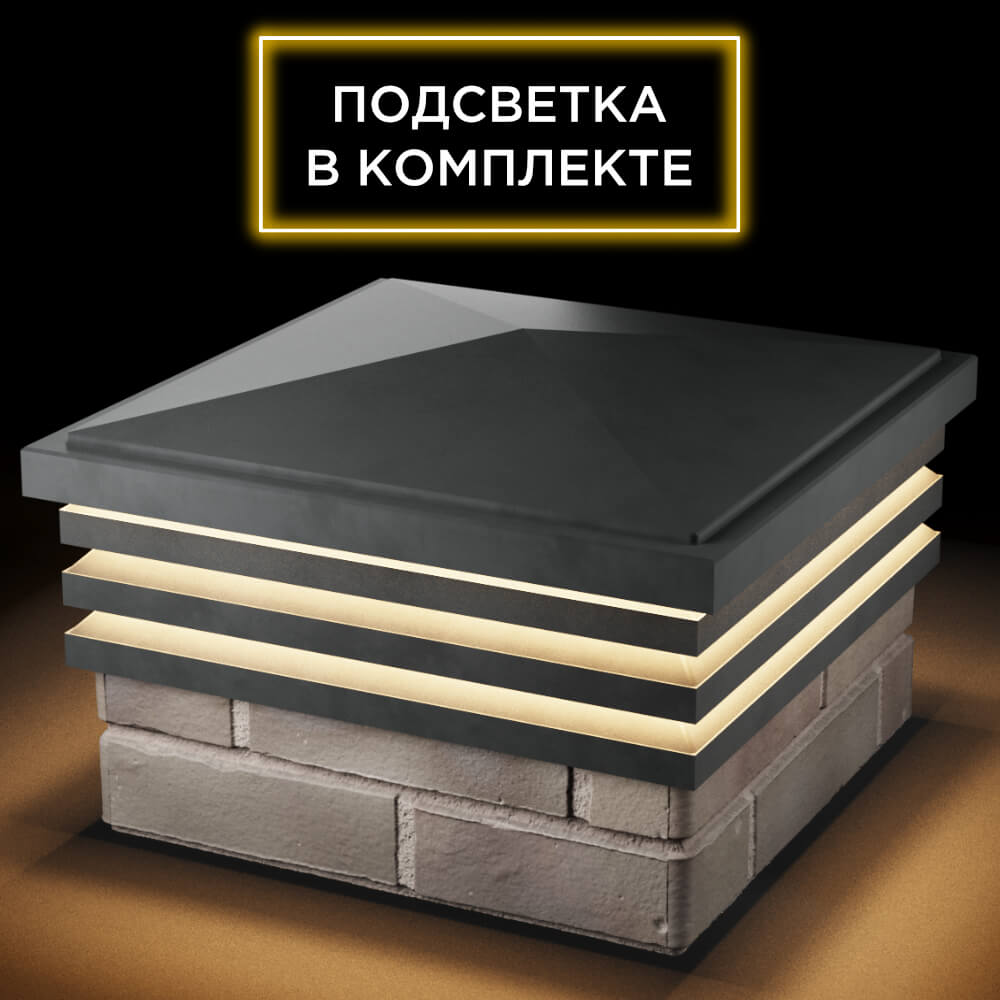 Колпак Zking Бона ХайТек Серый на столб 1.5х1.5 кирпича (385х385мм) с подсветкой в Армавире фото