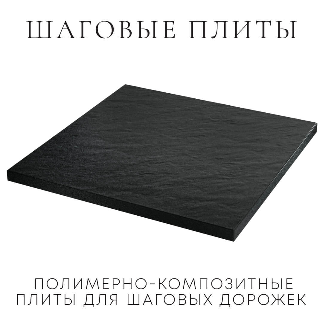 Шаговая плита STONE Черный Сланец 990х990х55мм в Армавире фото