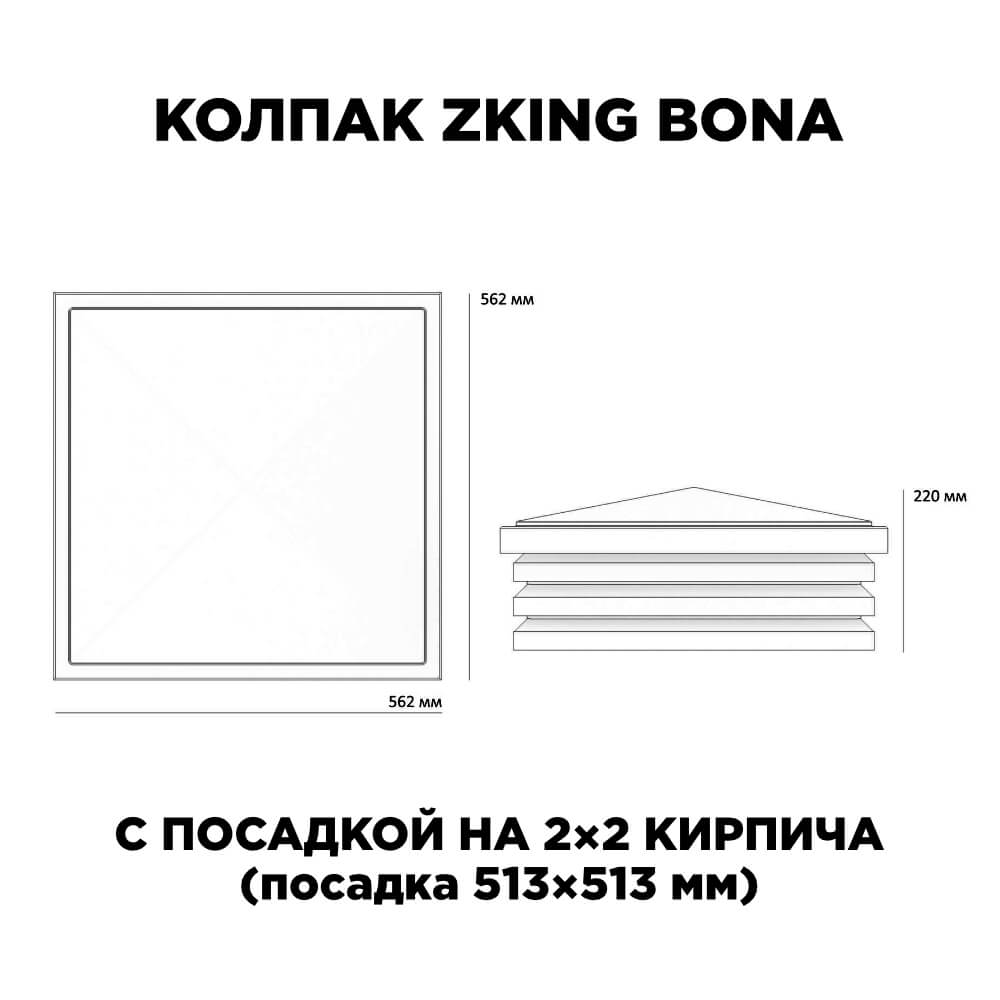 Колпак Zking Бона ХайТек Черный на столб 2х2 кирпича (513х513мм) с подсветкой в Армавире фото
