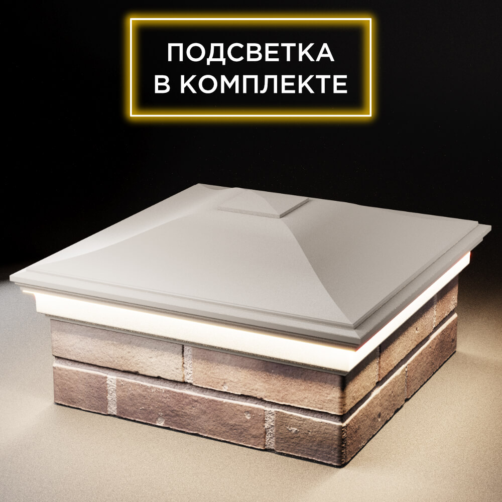 Колпак Zking Монблан Бежевый на столб 2х2 кирпича (515х515мм) c подсветкой в Армавире фото