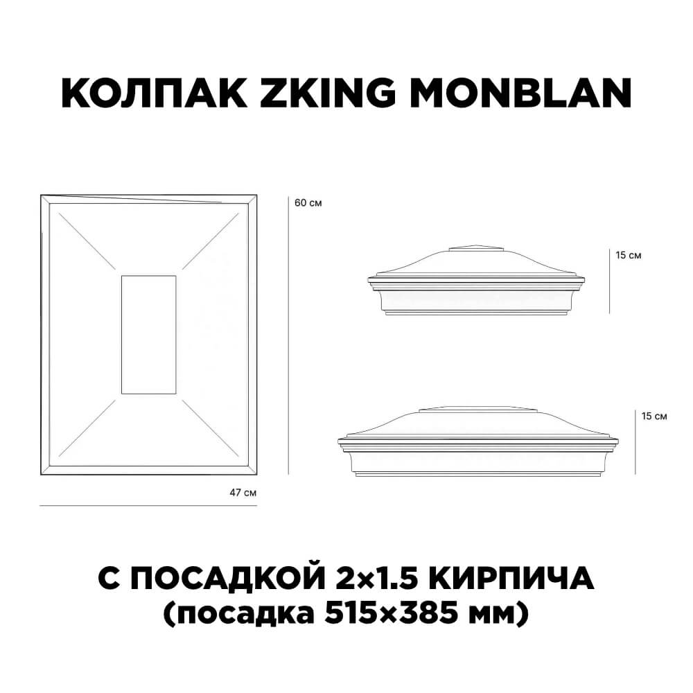 Колпак Zking Монблан Красный на столб 2х1.5 кирпича (515х385мм) c подсветкой в Армавире фото