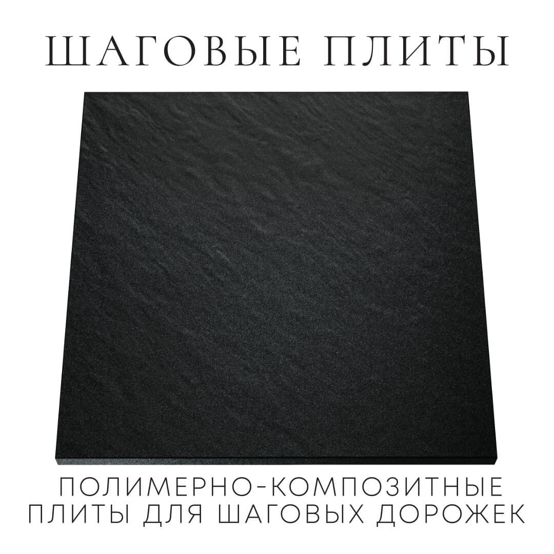 Шаговая плита STONE Черный Сланец 990х990х55мм Армавир фото