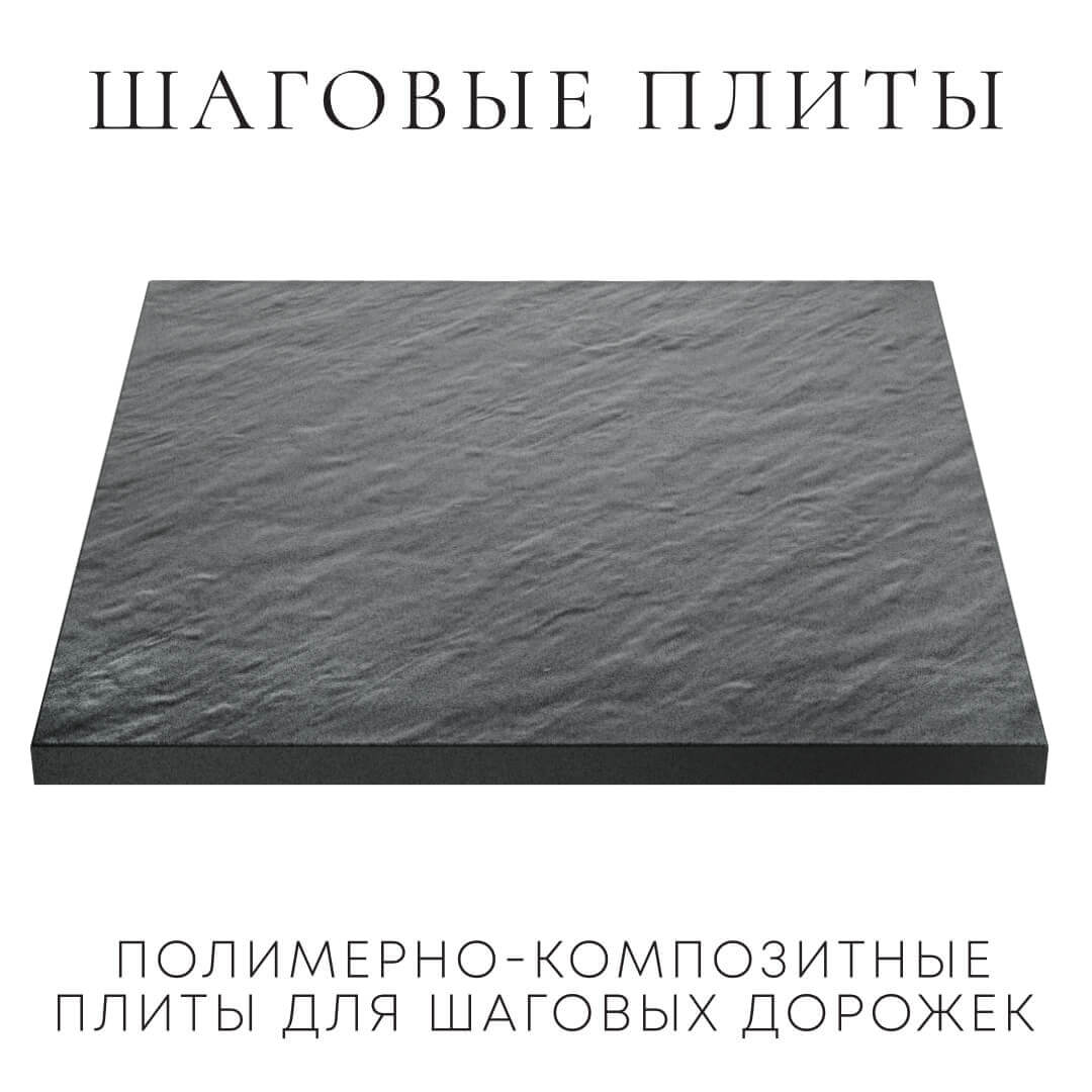 Шаговая плита STONE Графитовый Серый 990х990х55мм в Армавире фото