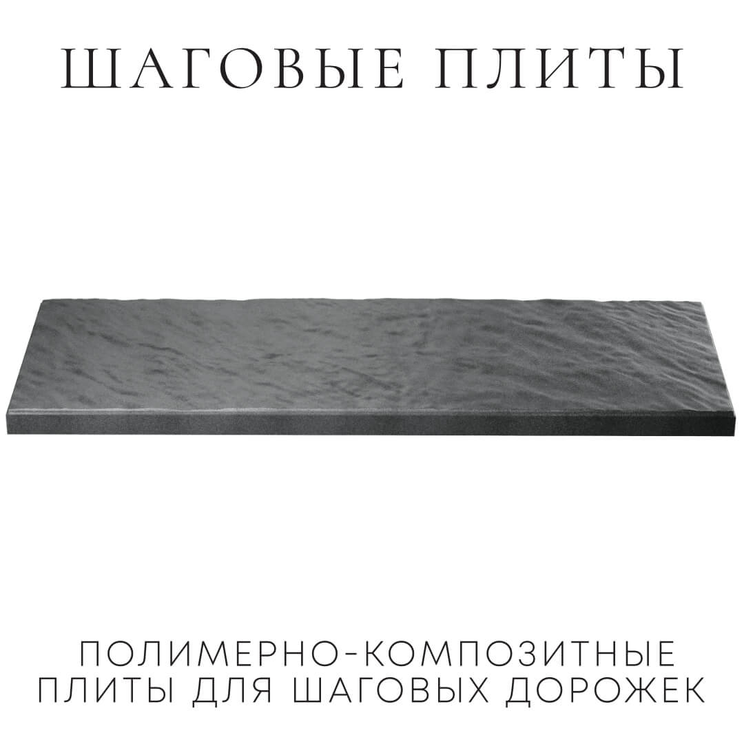 Шаговая плита STONE Графитовый Серый 990х330х55мм в Армавире фото