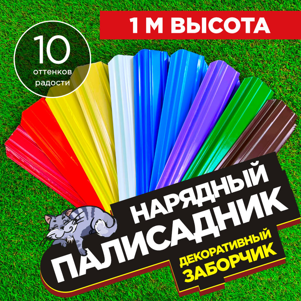 Декоративный заборчик «Нарядный Палисадник» высота 1м разноцветный