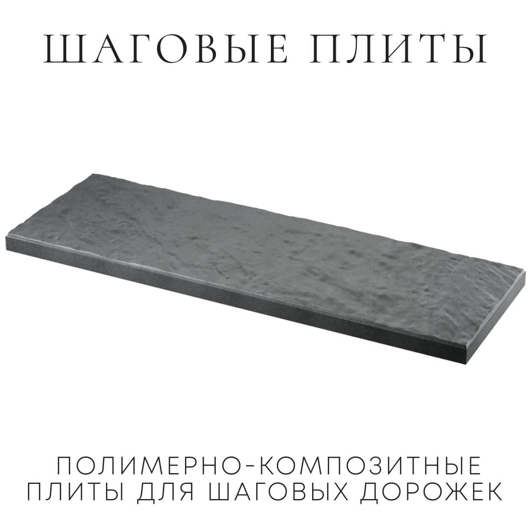 Шаговая плита STONE Графитовый Серый 990х330х55мм в Армавире фото