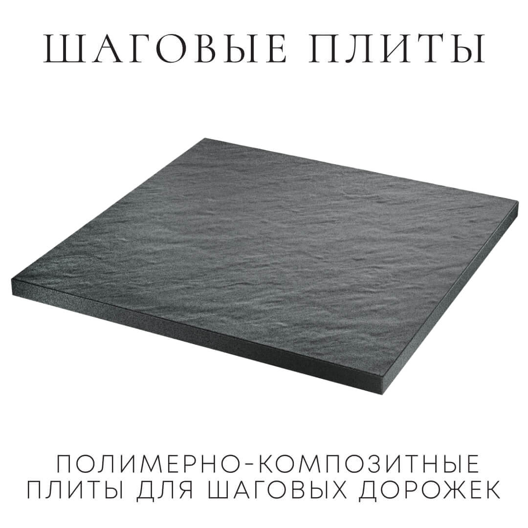 Шаговая плита STONE Графитовый Серый 990х990х55мм в Армавире фото