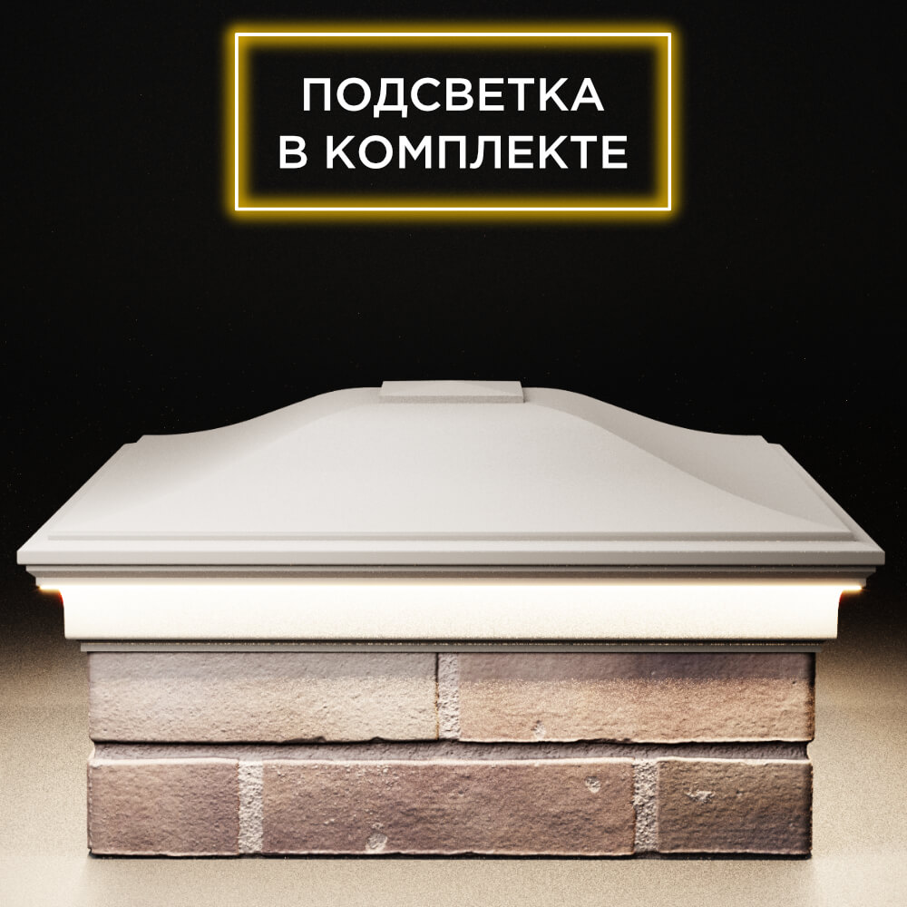 Колпак Zking Монблан Бежевый на столб 2х2 кирпича (515х515мм) c подсветкой Армавир фото