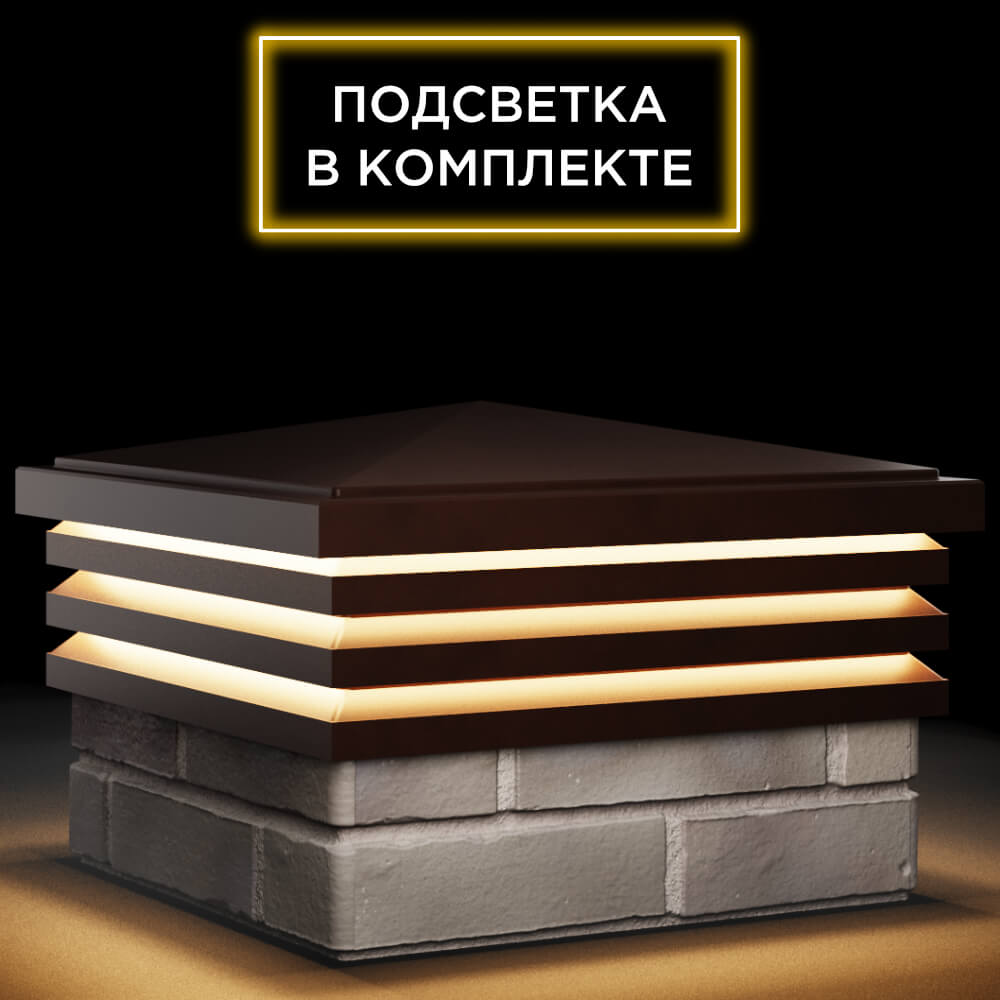 Колпак Zking Бона ХайТек Коричневый на столб 1.5х1.5 кирпича (385х385мм) с подсветкой в Армавире фото