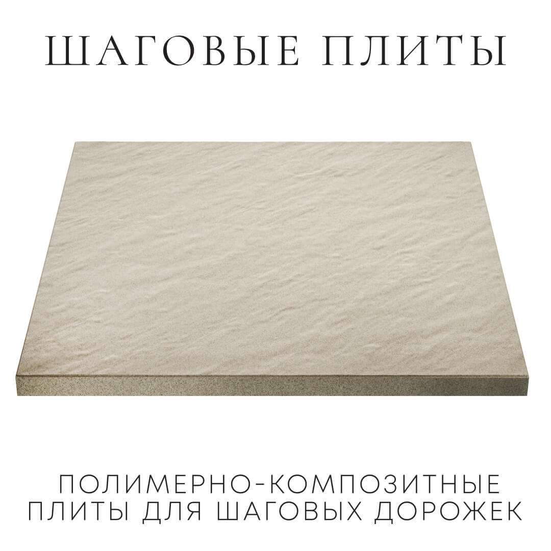 Шаговая плита STONE Светлая Галька 990х990х55мм в Армавире фото