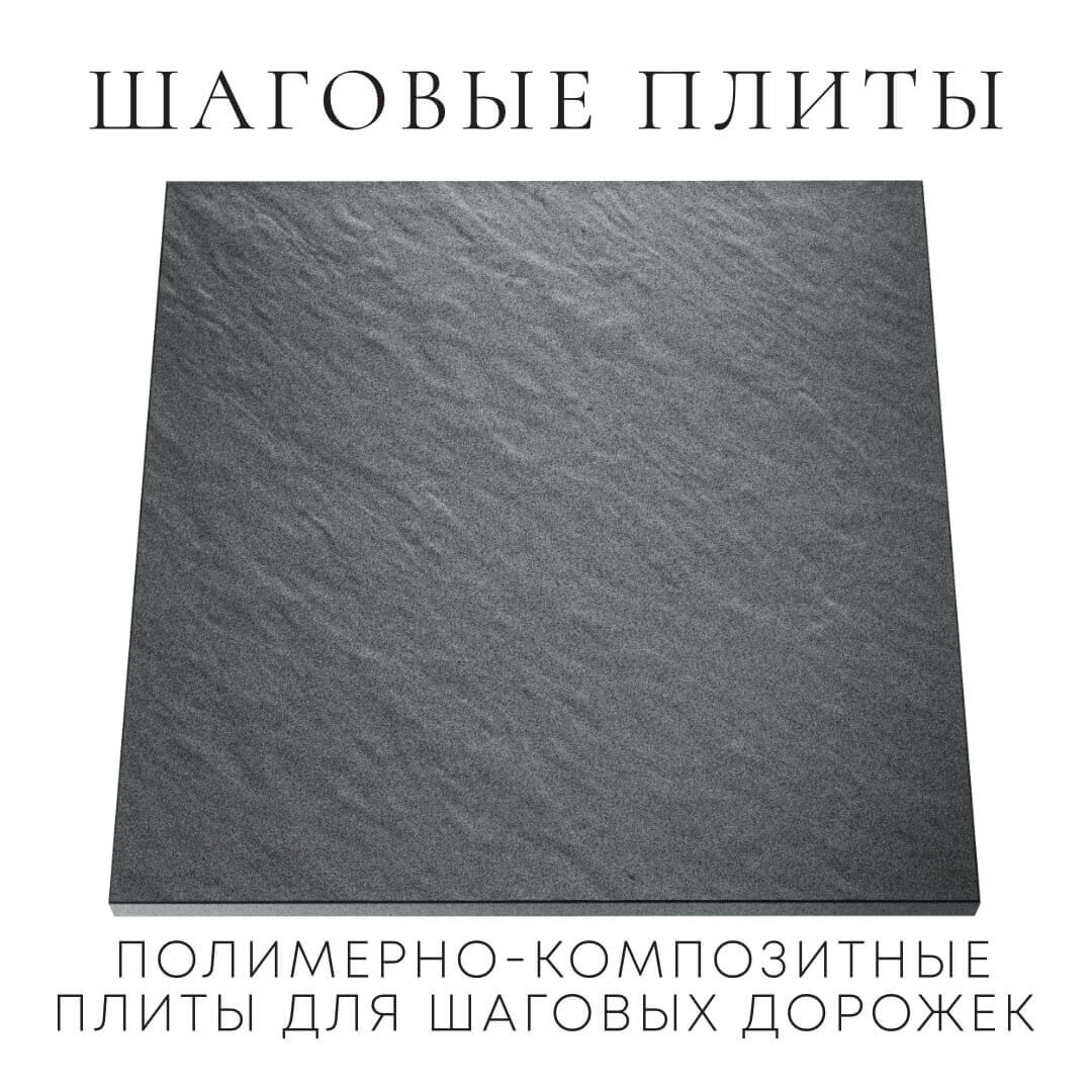 Шаговая плита STONE Графитовый Серый 990х990х55мм Армавир фото