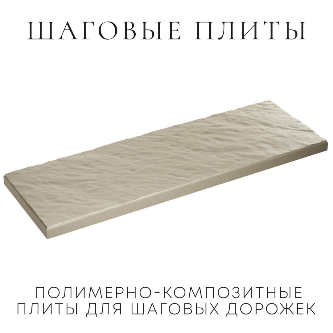 Шаговая плита STONE Светлая Галька 990х330х55мм в Армавире фото