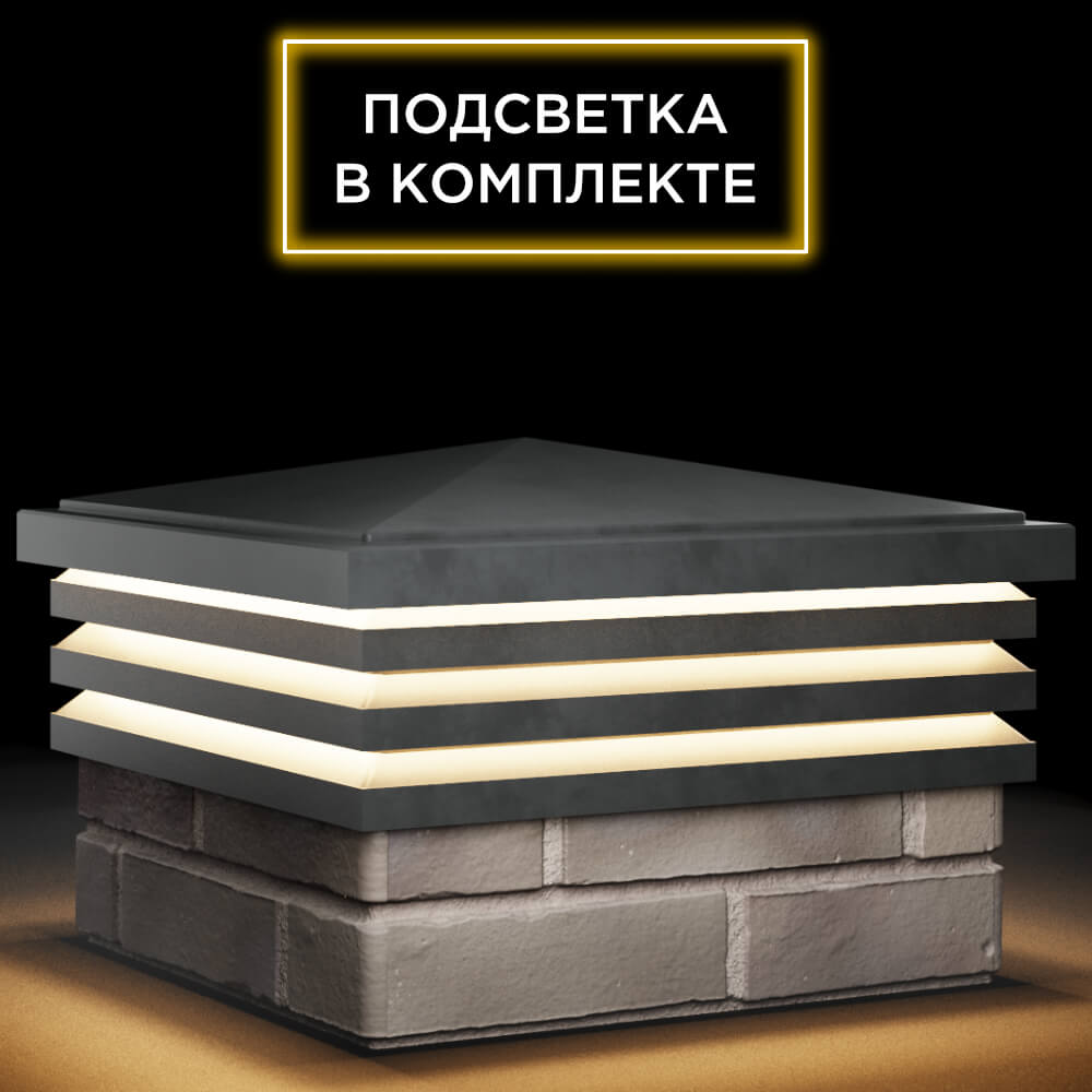 Колпак Zking Бона ХайТек Серый на столб 1.5х1.5 кирпича (385х385мм) с подсветкой в Армавире фото