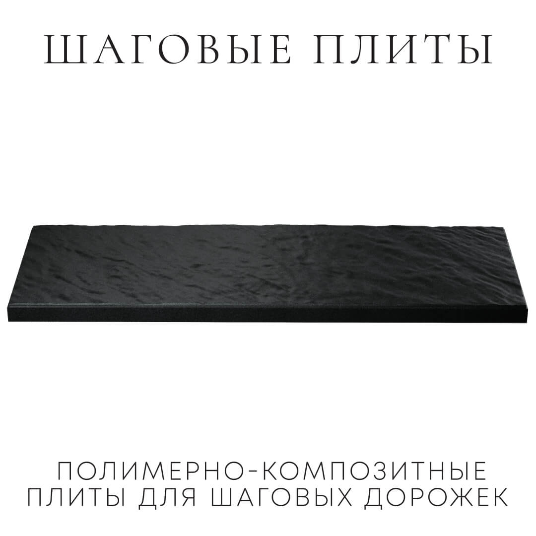 Шаговая плита STONE Черный Сланец 990х330х55мм в Армавире фото