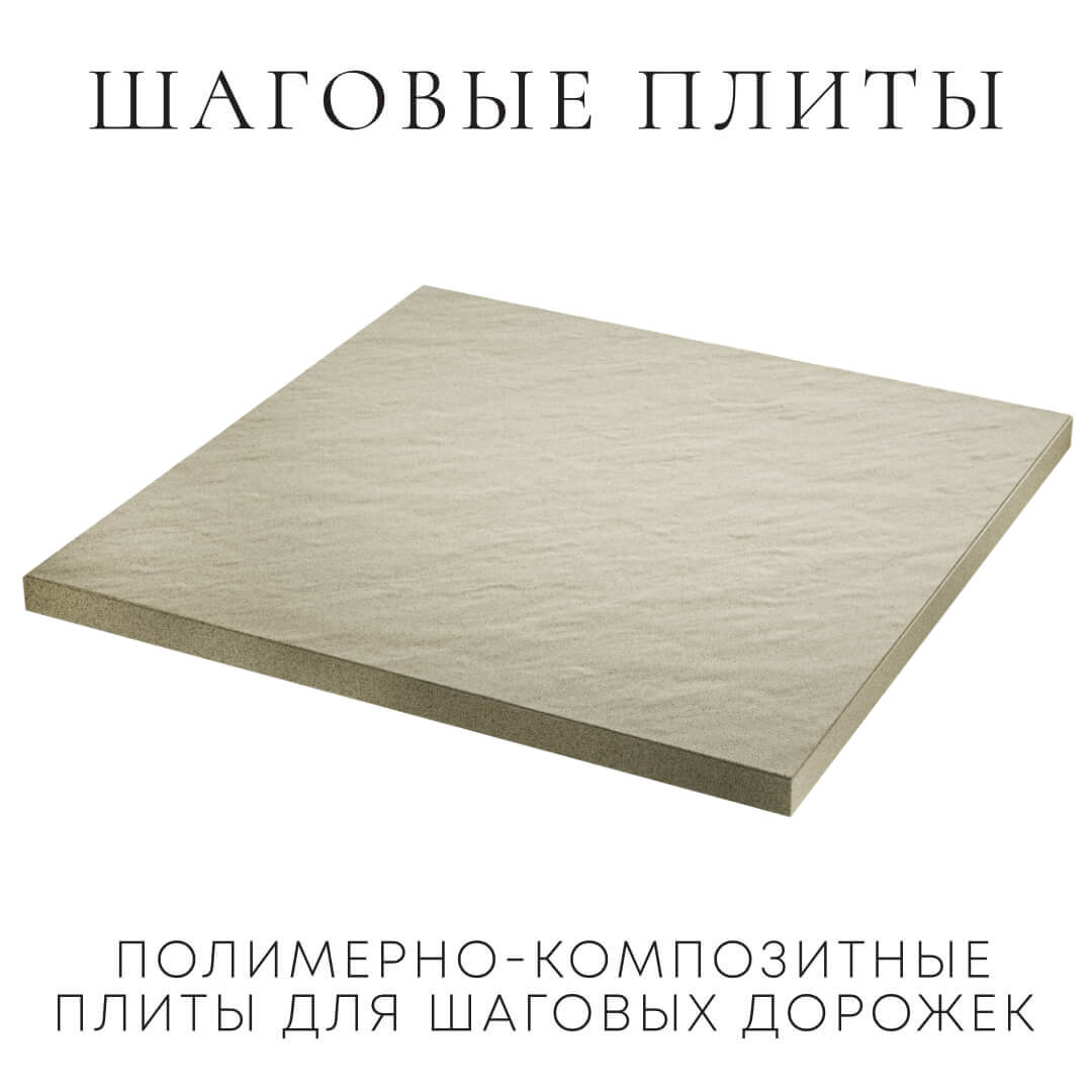 Шаговая плита STONE Светлая Галька 990х990х55мм в Армавире фото