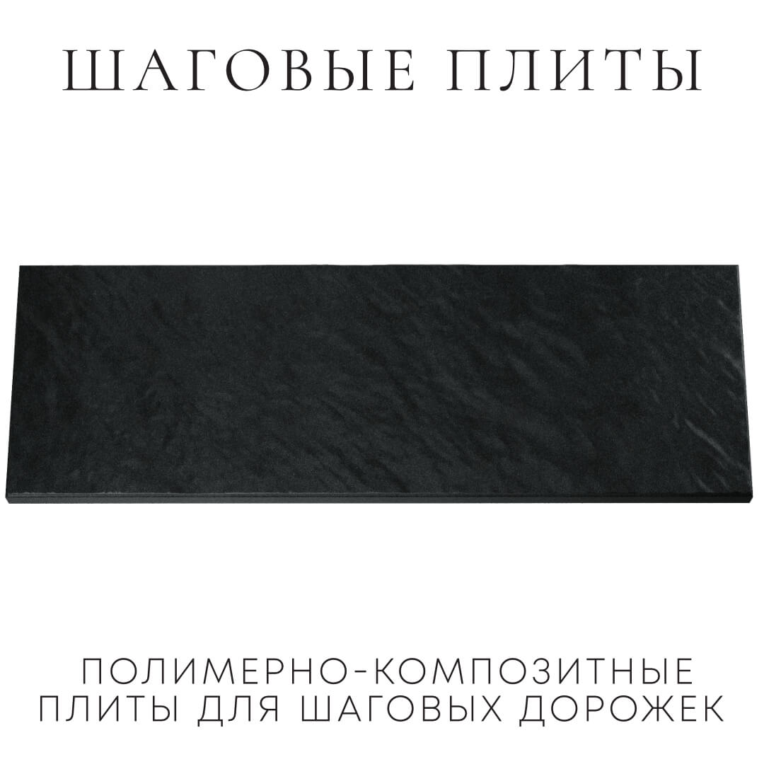 Шаговая плита STONE Черный Сланец 990х330х55мм Армавир фото
