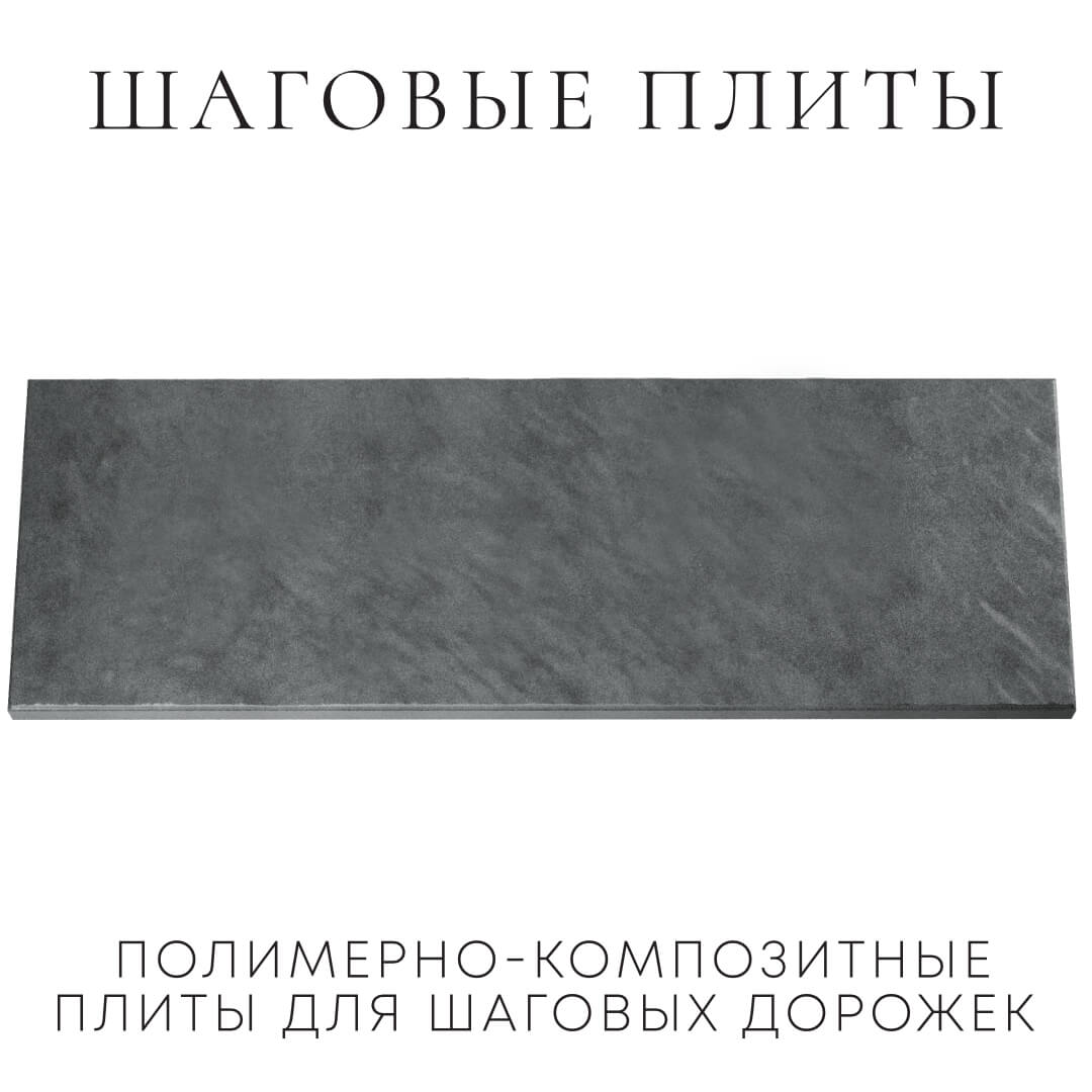Шаговая плита STONE Графитовый Серый 990х330х55мм Армавир фото