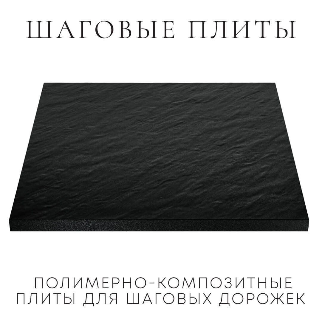 Шаговая плита STONE Черный Сланец 990х990х55мм в Армавире фото