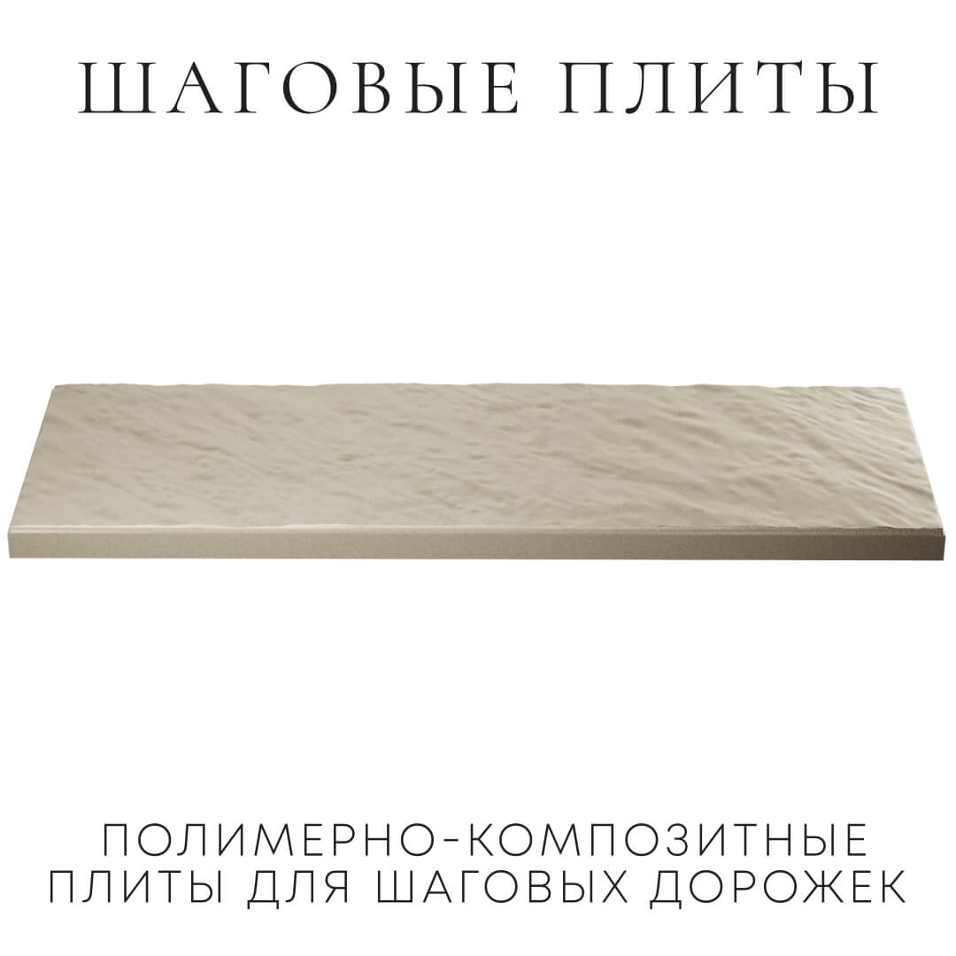 Шаговая плита STONE Светлая Галька 990х330х55мм в Армавире фото